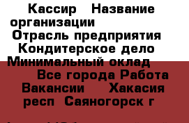 Кассир › Название организации ­ Burger King › Отрасль предприятия ­ Кондитерское дело › Минимальный оклад ­ 30 000 - Все города Работа » Вакансии   . Хакасия респ.,Саяногорск г.